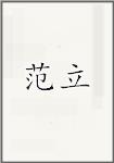范立