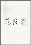 范良龚