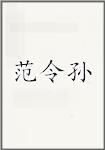 范令孙