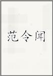 范令闻