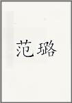 范璐