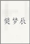 樊梦辰