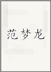 范梦龙