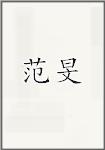 范旻