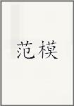 范模