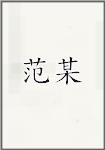 范某