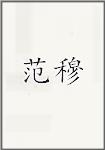 范穆