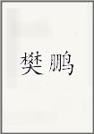 樊鹏