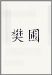 樊圃