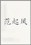 范起凤