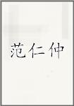 范仁仲