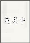 范柔中
