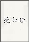 范如珪