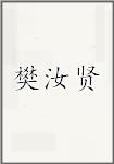 樊汝贤