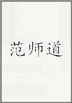 范师道