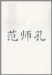 范师孔