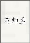范师孟