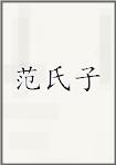 范氏子