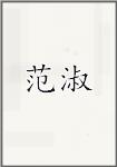 范姝