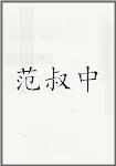范叔中