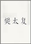 樊太复