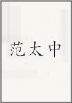范太中