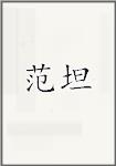 范坦