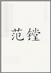 范镗