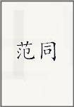 范同