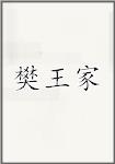 樊王家