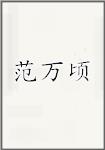 范万顷
