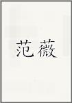 范薇