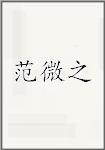 范微之