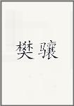 范祥