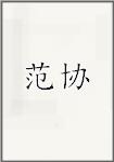 范协
