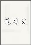 范习父