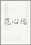 范心远