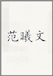 范晞文