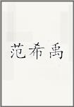 范希禹
