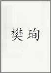 樊珣