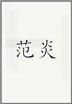 范炎