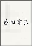 番阳布衣