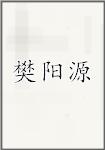 樊阳源