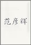 范彦辉