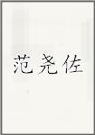 范尧佐