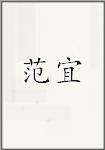 范宜