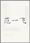 范一飞