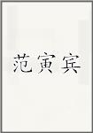 范寅宾