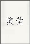 樊莹