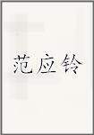 范应铃